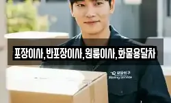 포장이사,반포장이사,원룸이사,화물용달차
