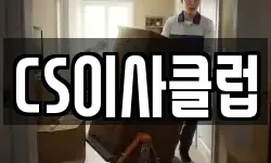 CS이사클럽