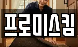 프로미스킴