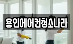 용인에어컨청소나라