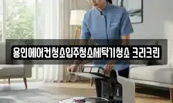 용인에어컨청소입주청소세탁기청소 크리크린