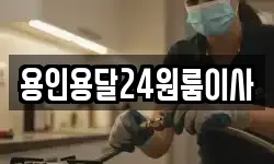 용인용달24원룸이사