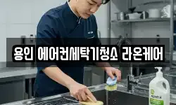 용인 에어컨세탁기청소 라온케어
