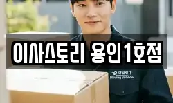 이사스토리 용인1호점