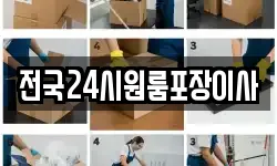 전국24시원룸포장이사