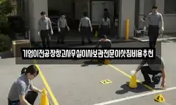 기업이전공장창고사무실이사보관전문이삿짐비용추천