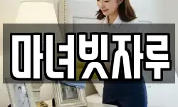 마녀빗자루