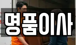 명품이사