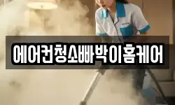 에어컨청소빠박이홈케어