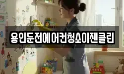 용인둔전에어컨청소이젠클린