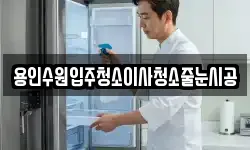용인수원입주청소이사청소줄눈시공