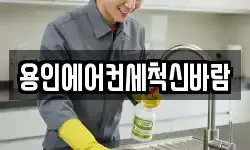 용인에어컨세척신바람
