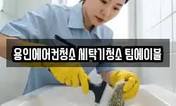 용인에어컨청소 세탁기청소 팀에이블
