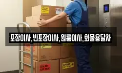 포장이사,반포장이사,원룸이사,화물용달차