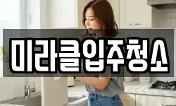 미라클입주청소