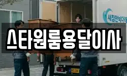 스타원룸용달이사