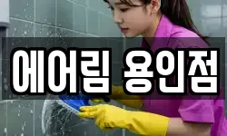 에어림 용인점