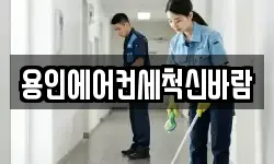 용인에어컨세척신바람