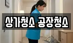 상가청소 공장청소