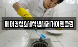 에어컨청소세척냄새제거이젠클린