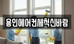 용인에어컨세척신바람