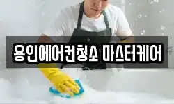 용인에어컨청소 마스터케어