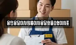 용인용달이사원룸이사용달화물소형이사포