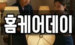 홈케어데이