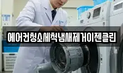 에어컨청소세척냄새제거이젠클린