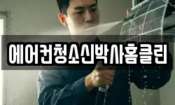 에어컨청소신박사홈클린
