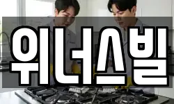 위너스빌