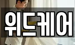 위드케어