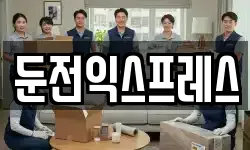 둔전익스프레스