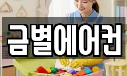 금별에어컨
