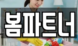 봄파트너