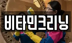 비타민크리닝