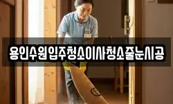 용인수원입주청소이사청소줄눈시공