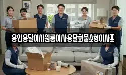 용인용달이사원룸이사용달화물소형이사포