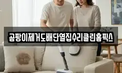 곰팡이제거도배단열집수리클린홈픽스