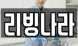 리빙나라