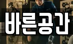바른공간