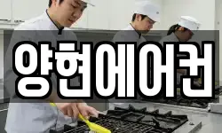 양현에어컨