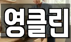 영클린
