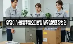 용달이사원룸투룸오피스텔사무실반포장보관
