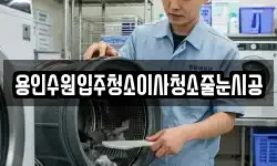 용인수원입주청소이사청소줄눈시공