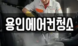 용인에어컨청소