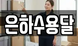 은하수용달