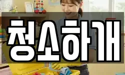 경기 용인시 처인구 모현읍 청소,입주청소,사무실청소,에어컨청소