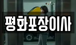 평화포장이사