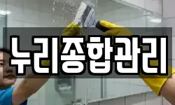 누리종합관리